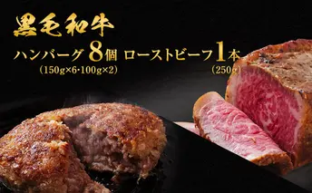 ハンバーグ 8個 ＆ ローストビーフ 250g 食べ比べ 黒毛和牛 A5 使用 手ごねハンバーグ 温めるだけ 湯煎 牛 100% 冷凍ハンバーグ 牛肉 肉 お肉 和牛 小分け 個包装 レトルト レトルト食品 おかず 惣菜 お弁当 弁当 冷凍 冷凍配送 兵庫 兵庫県 稲美町