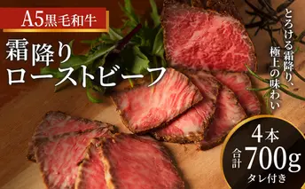 ローストビーフ 4本 計700g 黒毛和牛 A5 高級 和牛 霜降り 希少部位 牛肉 牛 肉 お肉 美味しい 霜降り肉 小分け 個包装 ギフト プレゼント 贈答 贈答品 おかず 惣菜 ソース 付き 冷凍 冷凍配送 兵庫 兵庫県 稲美町