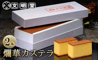 カステラ 文明堂 爛華かすてら 2本 セット カットなし 高級 デザート スイーツ お菓子 ギフト 和菓子 贈答用 ざらめ おやつ  ケーキ 