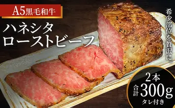 ローストビーフ 2本 計300g 黒毛和牛 A5 希少部位
