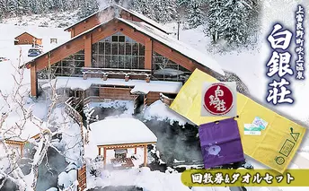 白銀荘回数券&タオルセット チケット 温泉 景色 満点の夜空 森林浴 気泡風呂 寝風呂 ロウリュ サウナ オリジナルタオル ステッカー