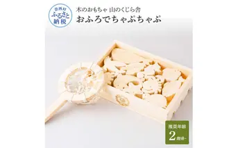 YKS045　山のくじら舎 おふろでちゃぷちゃぷ 木製 知育玩具 セット お風呂遊び 男の子 女の子 ギフト 包装 ラッピング プレゼント 贈り物 贈答 出産祝い 誕生日祝い のし 熨斗対応 高知県産