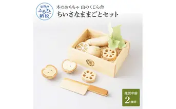 YKS040　山のくじら舎 ちいさなままごとセット 木製 玩具 知育玩具 男の子 女の子 セット おままごと ギフト 包装 ラッピング プレゼント 贈り物 贈答 出産祝い 誕生日祝い のし 熨斗対応 高知県産