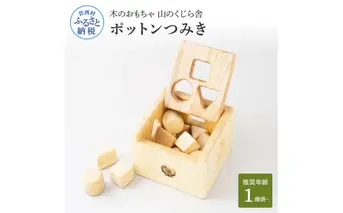 YKS039　山のくじら舎 ポットンつみき 積み木 知育玩具 木製 玩具 男の子 女の子 1歳 2歳 3歳 ギフト 包装 ラッピング プレゼント 贈り物 贈答 出産祝い 誕生日祝い のし 熨斗対応 高知県産