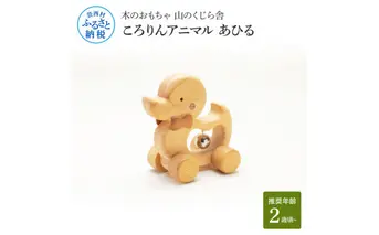 YKS030　山のくじら舎 ころりんアニマル あひる 木製 玩具 おもちゃ 赤ちゃん 女の子 男の子 かわいい ギフト 包装 ラッピング プレゼント 贈り物 贈答 出産祝い 誕生日祝い のし 熨斗対応 高知県産