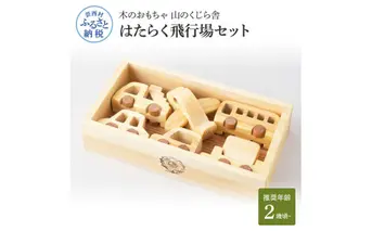 YKS029　山のくじら舎 はたらく飛行場 木製 玩具 赤ちゃん ベビー 幼児 男の子 乗り物 飛行機 ギフト 包装 ラッピング プレゼント 贈り物 贈答 出産祝い 誕生日祝い のし 熨斗対応 高知県産