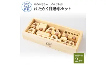 YKS028　山のくじら舎 はたらく自動車 木製 玩具 赤ちゃん ベビー 幼児 男の子 乗り物 車 ギフト 包装 ラッピング プレゼント 贈り物 贈答 出産祝い 誕生日祝い のし 熨斗対応 高知県産