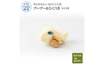 YKS024　山のくじら舎 ブーブー＆ひこうき ひこうき 木製 玩具 赤ちゃん ベビー 幼児 乗り物 飛行機 ギフト 包装 ラッピング プレゼント 贈り物 贈答 出産祝い 誕生日祝い のし 熨斗対応 高知県産