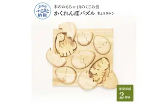 YKS022　山のくじら舎 かくれんぼパズル きょうりゅう 木製 玩具 赤ちゃん ベビー 幼児 恐竜 ギフト 包装 ラッピング プレゼント 贈り物 贈答 出産祝い 誕生日祝い のし 熨斗対応 高知県産