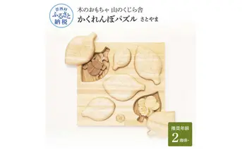 YKS021　山のくじら舎 かくれんぼパズル さとやま 木製 玩具 赤ちゃん ベビー 幼児 昆虫 カブトムシ ギフト 包装 ラッピング プレゼント 贈り物 贈答 出産祝い 誕生日祝い のし 熨斗対応 高知県産