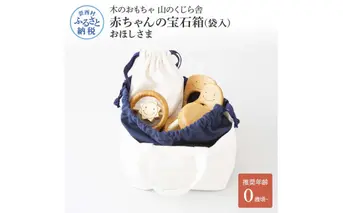 YKS016　山のくじら舎 赤ちゃんのおでかけ宝石セット　ほしさま 木製 玩具 セット つみ木 歯固め コロコロ ギフト 包装 ラッピング プレゼント 贈り物 贈答 出産祝い 誕生日祝い のし 熨斗対応 高知県産