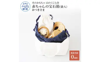 YKS015　山のくじら舎 赤ちゃんのおでかけ宝石セット　おつきさま 木製 玩具 セット つみ木 歯固め コロコロ ギフト 包装 ラッピング プレゼント 贈り物 贈答 出産祝い 誕生日祝い のし 熨斗対応 高知県産