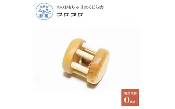 YKS011　山のくじら舎 コロコロ 木製 巾着付き かわいい 赤ちゃん ベビー 幼児 0歳から 玩具 おもちゃ ギフト 包装 ラッピング プレゼント 贈り物 贈答 出産祝い 誕生日祝い のし 熨斗対応 高知県産