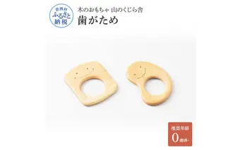 YKS010　山のくじら舎 歯がため 2個入 巾着付き かわいい 歯固め 赤ちゃん ベビー 幼児 0歳から ギフト 包装 ラッピング プレゼント 贈り物 贈答 出産祝い 誕生日祝い のし 熨斗対応 高知県産