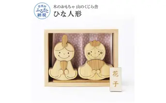 YKS003　山のくじら舎 かわいい雛人形 木製 人形 お雛様 ミニ サイズ おしゃれ かわいい コンパクト 女の子 ギフト 包装 ラッピング プレゼント 贈り物 贈答 出産祝い 誕生日祝い のし 熨斗対応 高知県産
