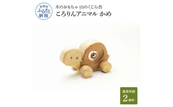 YKS032　山のくじら舎 ころりんアニマル かめ 木製 玩具 おもちゃ 赤ちゃん 女の子 男の子 亀 かわいい ギフト 包装 ラッピング プレゼント 贈り物 贈答 出産祝い 誕生日祝い のし 熨斗対応 高知県産