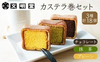 カステラ 文明堂 カステラ巻 セット 18個 3種 詰め合わせ プレーン チョコ 抹茶 デザート スイーツ お菓子 ギフト 和菓子 小分け 贈答用 おやつ お茶のお供 手土産 お返し 甘いもの 食べ比べ 