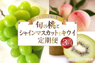 【先行受付】【3回 定期便 】山梨県産 フルーツ 『 桃 2kg & シャインマスカット 1.8kg & キウイフルーツ 1.5kg』 [ えべし 山梨県 中央市 21470867] 果物 くだもの もも マスカット キウイ