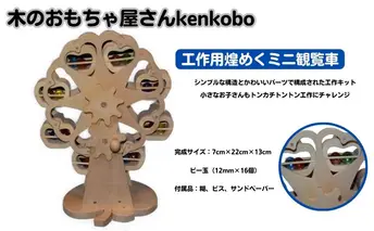 おもちゃ 手作り 木のおもちゃ 工作用煌めくミニ観覧車 観覧車 ミニ 玩具 赤ちゃん 子供 雑貨 