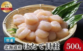 ホタテ 北海道 ほたて 貝柱 500g つまみ おつまみ ご飯のお供 おかず 貝 海鮮 海産物 海の幸 魚介 魚介類 帆立 冷凍ホタテ 冷凍ほたて 冷凍ほたて貝柱 冷凍ホタテ貝柱 お刺身 刺身 刺し身 さしみ 海鮮丼 ホタテフライ 冷凍 留萌 