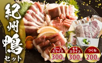 AK6006n_紀州鴨セット（ローススライス300g モモスライス300g つくね200g）※到着希望日（時期）指定不可