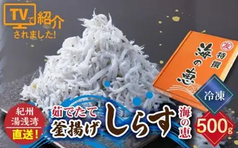C6038n_まるとも海産【冷凍】紀州湯浅湾直送！海の恵み茹でたて 釜揚げしらす 500g