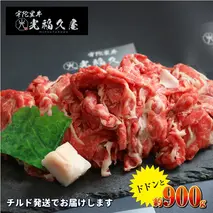 チルド 大和 宇陀里牛 切り落とし ドドンと 約900g ／ ふるさと納税 ふるさと 牛肉 肉 和牛 奈良県 宇陀市 光福久屋