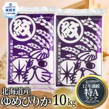 28-43 北海道産ゆめぴりか10kg(5kg×2)