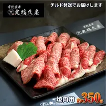 チルド 宇陀里牛 焼肉用 約350g ／ ふるさと納税 ふるさと 焼肉 牛肉 焼き肉用肉 ギフト お肉 バーベキュー BBQ キャンプ 黒毛和牛 お中元 暑中見舞い お土産 薄切り 切り落とし 正月 奈良県 宇陀市 光福久屋