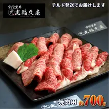 チルド 宇陀里牛 焼肉用 約700g ／ ふるさと納税 ふるさと 焼肉 牛肉 焼き肉用肉 ギフト お肉 バーベキュー BBQ キャンプ 黒毛和牛 お中元 暑中見舞い お土産 薄切り 切り落とし 正月 奈良県 宇陀市 光福久屋