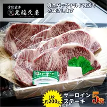 チルド 宇陀里牛 サーロイン ステーキ ５枚 （ 1枚 約200g ) ／ ふるさと納税 ふるさと 牛肉 ステーキ バーベキュー BBQ キャンプ 黒毛和牛 お中元 暑中見舞い お土産 お歳暮 正月 奈良県 宇陀市 光福久屋