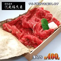 チルド 宇陀里牛 薄切り 約400g ／ ふるさと納税 ふるさと 牛肉 400g 牛肉薄切り 牛薄切り すき焼き しゃぶしゃぶ 焼きしゃぶ 黒毛和牛 お中元 暑中見舞い お土産 お歳暮 正月 奈良県 宇陀市 光福久屋