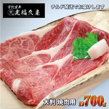 チルド 宇陀里牛 大判 焼肉用 約700g ／ふるさと納税 ふるさと 焼肉 牛肉 700g バーベキュー BBQ キャンプ 黒毛和牛 お中元 お盆 お土産 お歳暮 内祝い 正月 すき焼き 奈良県 宇陀市 光福久屋