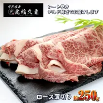 チルド 宇陀里牛 ロース 薄切り シート巻き 約250g ／ ふるさと納税 ふるさと 牛肉 肉 250g クラシタ リブロース サーロイン すき焼き しゃぶしゃぶ 焼きしゃぶ 和牛 父の日 正月 お中元 お土産 お歳暮 奈良県 宇陀市 光福久屋