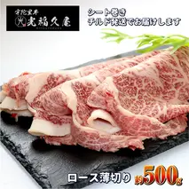 チルド 宇陀里牛 ロース 薄切り シート巻き 約500g ／ ふるさと納税 ふるさと 牛肉 肉 500g クラシタ リブロース サーロイン すき焼き しゃぶしゃぶ 焼きしゃぶ 和牛 父の日 正月 お中元 お土産 お歳暮 奈良県 宇陀市 光福久屋