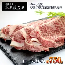 チルド 宇陀里牛 ロース 薄切り シート巻き 約750g ／ ふるさと納税 ふるさと 牛肉 肉 750g クラシタ リブロース サーロイン すき焼き しゃぶしゃぶ 焼きしゃぶ 和牛 父の日 正月 お中元 お土産 お歳暮 薄切り 奈良県 宇陀市 光福久屋