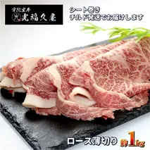 チルド 宇陀里牛 ロース 薄切り シート巻き 約1kg ／ ふるさと納税 ふるさと 牛肉 肉 1kg クラシタ リブロース サーロイン すき焼き しゃぶしゃぶ 焼きしゃぶ 和牛 父の日 正月 お中元 お土産 お歳暮 奈良県 宇陀市 光福久屋