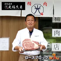チルド 宇陀里牛 ロース ブロック 約３kg ／ ふるさと納税 ふるさと ブロック肉 肉 和牛 バーベキュー BBQ キャンプ ステーキ 黒毛和牛 父の日 母の日 お中元 暑中見舞い お土産 牛肉 真空 焼肉 奈良県 宇陀市 光福久屋