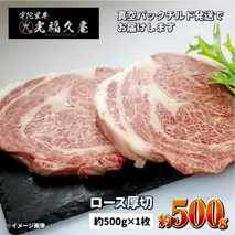 ロース厚切１枚チルド 宇陀里牛 ロース 厚切り １枚 約500g ／ ふるさと納税 ふるさと 牛肉 リブロース ステーキ キャンプ バーベキュー BBQ 贈答 奈良県 宇陀市 光福久屋
