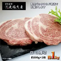 チルド 宇陀里牛 ロース 厚切り ２枚 約1kg ／ ふるさと納税 ふるさと 牛肉 リブロース ステーキ キャンプ バーベキュー BBQ 贈答 奈良県 宇陀市 光福久屋