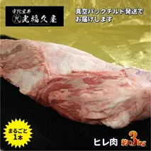 チルド 宇陀里牛 ヘレ肉 丸ごと １本 約３kg ／ ふるさと納税 ふるさと 牛 ヒレ ヒレ肉 フィレ ステーキ バーベキュー BBQ キャンプ 黒毛和牛 お中元 暑中見舞い お土産 ブロック牛肉 焼肉 正月 奈良県 宇陀市 光福久屋