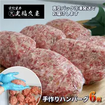 冷凍 宇陀里牛 手作り 生 ハンバーグ ６個 ( １個あたり 約150g ) ／ふるさと納税 ギフト 食べ物 黒毛和牛 ハンバーグ150g お弁当 奈良県 宇陀市 光福久屋