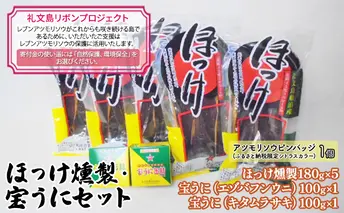 【礼文島リボンプロジェクト】ほっけ燻製・宝うにセット 魚貝類 加工食品 魚の加工品 自然保護 環境保全 宝うに缶詰 海の幸 詰め合わせ 