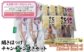 【礼文島リボンプロジェクト】開きほっけ・チャンチャン焼きセット 魚貝類 加工食品 魚の加工品 自然保護 環境保全 海の幸 詰め合わせ おかず 