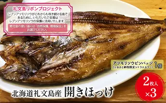 【礼文島リボンプロジェクト】北海道礼文島産　開きほっけ（2枚入）×3 魚貝類 加工食品 自然保護 環境保全 おかず 干物 肉厚 ホクホク 