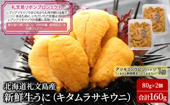【礼文島リボンプロジェクト】北北海道 礼文島産 新鮮生うに（ キタムラサキウニ ）80g×2個 ウニ 雲丹 魚貝類 海の幸 海鮮 