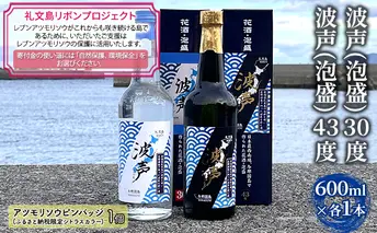 【礼文島リボンプロジェクト】波声（泡盛）30度 600ml×1本 波声（泡盛）43度 600ml×1本 お酒 家飲み 宅飲み 晩酌 自然保護 環境保全 祝い酒 イベント アルコール 