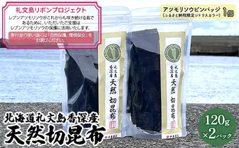 【礼文島リボンプロジェクト】北海道礼文島香深産　天然　切昆布　120g×2パック 海産物 出汁用昆布 自然保護 環境保全 海の幸 食材 香り高い 