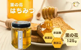 国産 純粋 はちみつ 里の花 125g (1本)／ 蜂蜜 ハチミツ 非加熱 無添加 無加工 百花蜜 単花蜜 キハダ お取り寄せ 伊藤ゆう養蜂園 奈良県 宇陀市 ふるさと納税