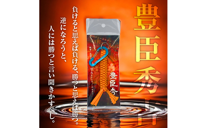 ふるさと納税 ファッション 香川県 丸亀市 豊臣秀吉　戦国系ゴルフティーホルダー〜戦〜 ストラップ キーホルダー pd_976f77c84b3add2727116aedc69